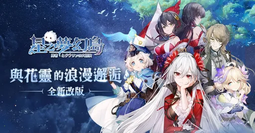 《星之夢幻島》改版推出好感度系統 培養你的專屬花靈