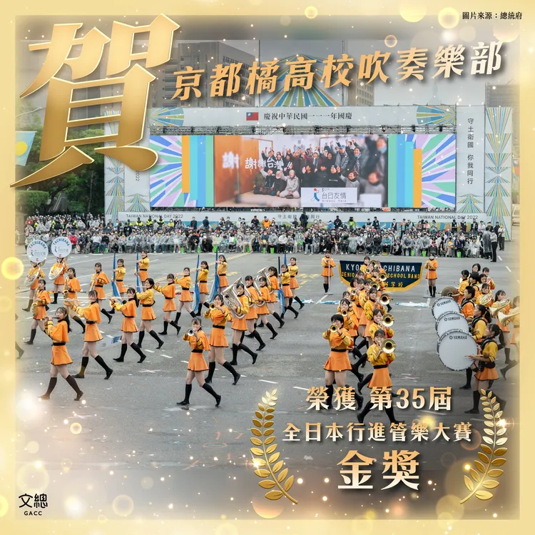 橘高校精湛演出奪得金賞，感動網友們留言恭喜，文總也發文恭賀。翻攝自文總臉書