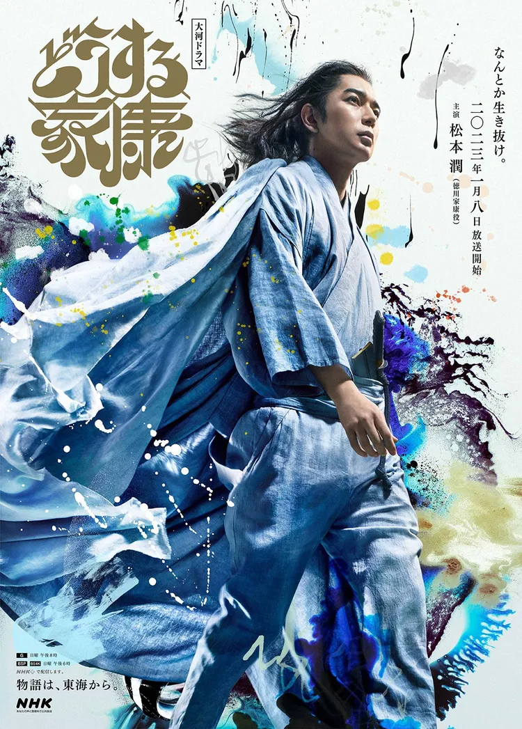 松本潤主演《怎麼辦家康》首張海報。翻攝NHK