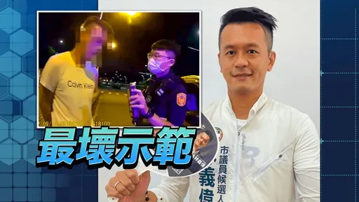 酒駕參選人宣布退選玩假的！　網譏：意外嗎？「戴醉立功」