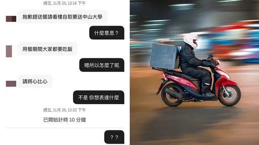 送餐傳訊16字讓人看攏嘸　外送員卻要顧客「請將心比心」