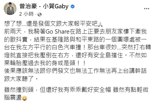 曾治豪發文描述車禍過程。翻攝自曾治豪臉書