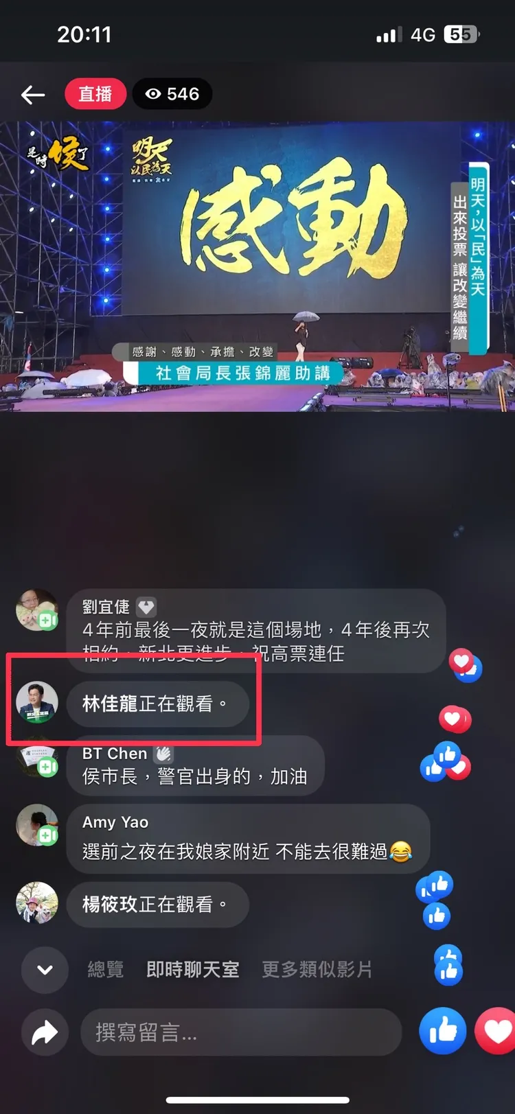 侯友宜選前之夜全程網路直播，聊天室中驚見林佳龍。翻攝自網路