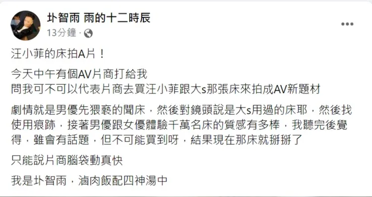 有片商享用汪小菲的床拍片。翻攝自臉書/圤智雨 雨的十二時辰