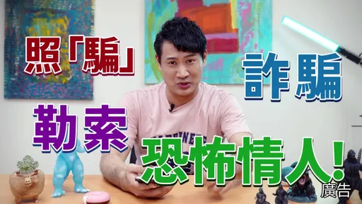 破解網友騙財騙色伎倆 北市少年警察隊拍攝短片提醒交友危機