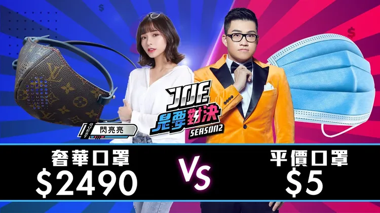 Joeman的奢華VS平價對決系列節目，頗受好評。翻攝自YT頻道Joeman