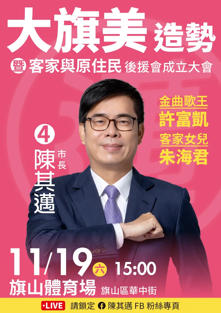 陳其邁今下午將在旗山舉辦「大旗美造勢暨客家與原住民後援會成立大會」。陳其邁競辦提供