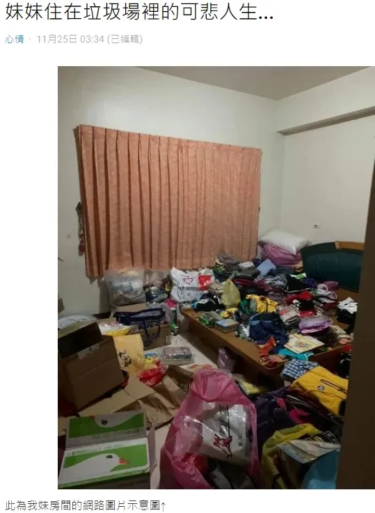 原PO發文要妹妹正視自己的人生。翻攝自論壇Dcard