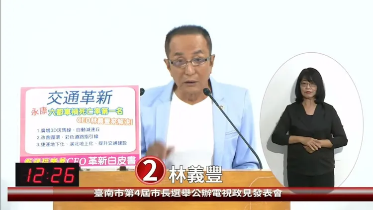 第四位發表政見的林義豐也提到88彈槍擊案。翻攝南市選委會轉播畫面