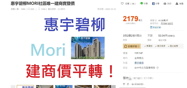 由於惠宇屬於台中超搶手品牌建商，屋主一PO上網瞬間引發討論。翻攝畫面