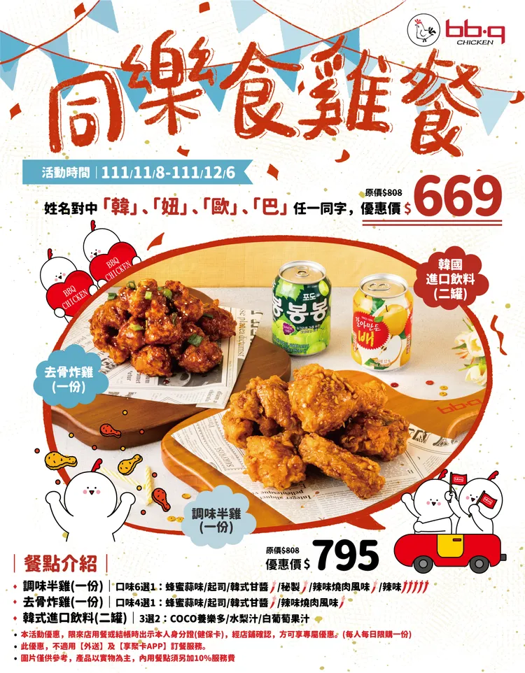 歡慶bb.q CHICKEN來台三週年，即日起推出「同樂食雞餐」 姓名對中「韓、妞、歐、巴」任一字，再享套餐83折669元優惠。業者提供