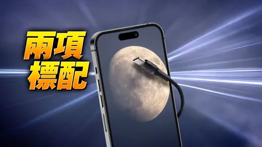 確定了！　iPhone 15全系列都有這兩項設計　