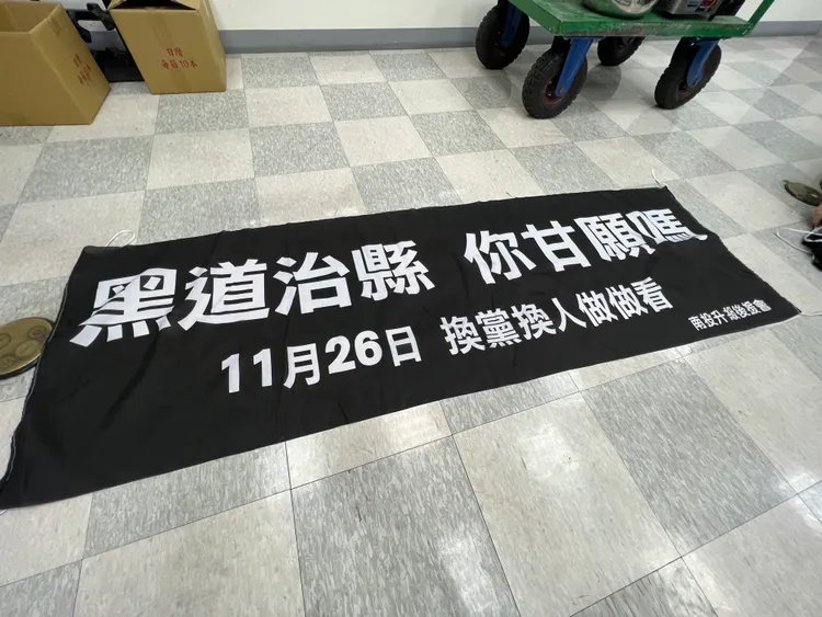 布條寫著「黑道治縣 你甘願嗎」等內容。田兆緯攝