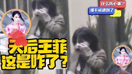 鋒菲戀情變？王菲掩面痛哭影片瘋傳　助理攙扶衝出餐廳