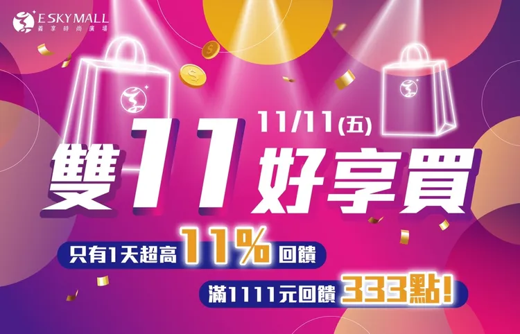 義享時尚購物廣場明天推出限定一天雙11購物優惠活動。業者提供