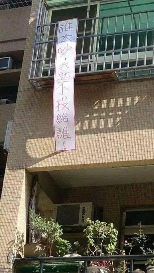 民眾難忍選舉噪音，陽台懸掛標語表露心聲。翻攝臉書彰化人大小事