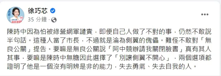 徐巧芯譴責陳時中不敢譴責網軍。翻攝自徐巧芯臉書