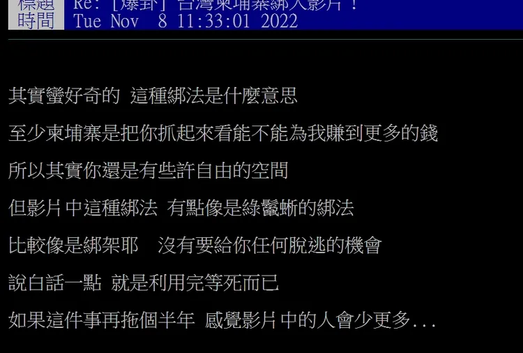 網友質疑，詐騙集團這種對待被害人的方法，感覺是未來沒有考慮留活口。引自批踢踢