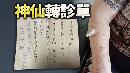 91歲嬤手臂離奇長角 媽祖開立轉診單救命!仙界指定的醫師4字回應
