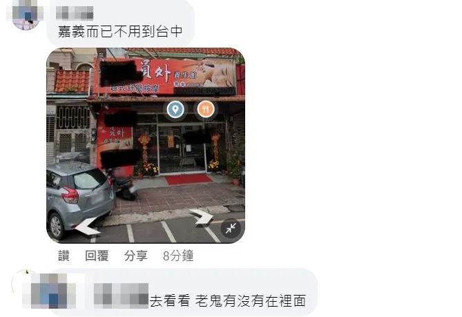 有網友認出該養身館位於嘉義。翻攝自臉書「爆廢公社公開版」