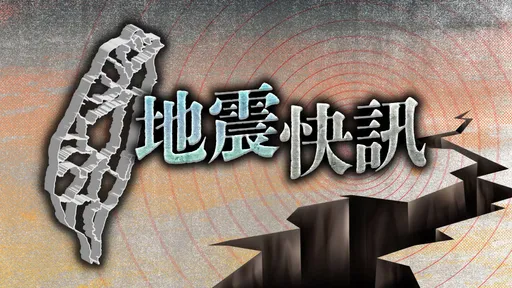 9:13地牛翻身！台东规模4.5地震　最大震度3级