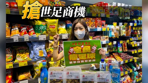 世足零食專區開打!全聯下殺8.5折 愛買推每人200爽嗑美式拼盤