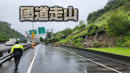 國1汐止段邊坡崩塌埋車道!路牌也傾倒阻3線通行 警消封路搶修