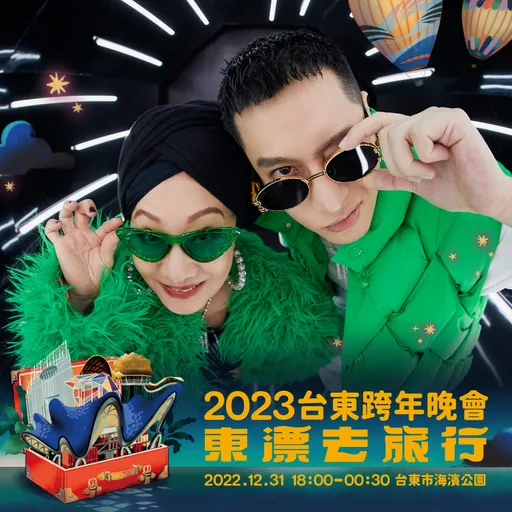 「2023台東跨年晚會」卡司出爐!比莉、周湯豪母子壓軸出演