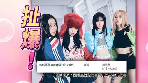 BLACKPINK演唱會門票黃牛猖獗 售票單位祭這招讓網喊「爽啦」!
