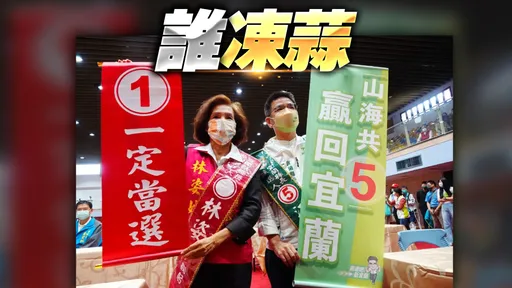 宜蘭選情分析|林姿妙、江聰淵捉對廝殺 學者:陳琬惠得票高低成關鍵