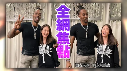 霍華德褲裡「魔獸大鵰」被同胞認證　賈永婕：我的老天鵝我真沒P圖