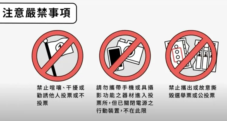中選會提醒勿攜帶禁止物品進入投開票所，更不得撕毀選票或公投票。中選會提供