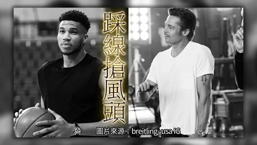 布萊德彼特失守BREITLING「轄區」　「字母哥」管很寬越界曬新錶