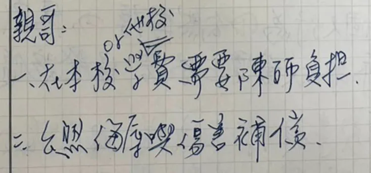 女師丈夫貼出家長要求負擔學生學費的相關賠償的字句。翻攝自臉書「爆料公社」