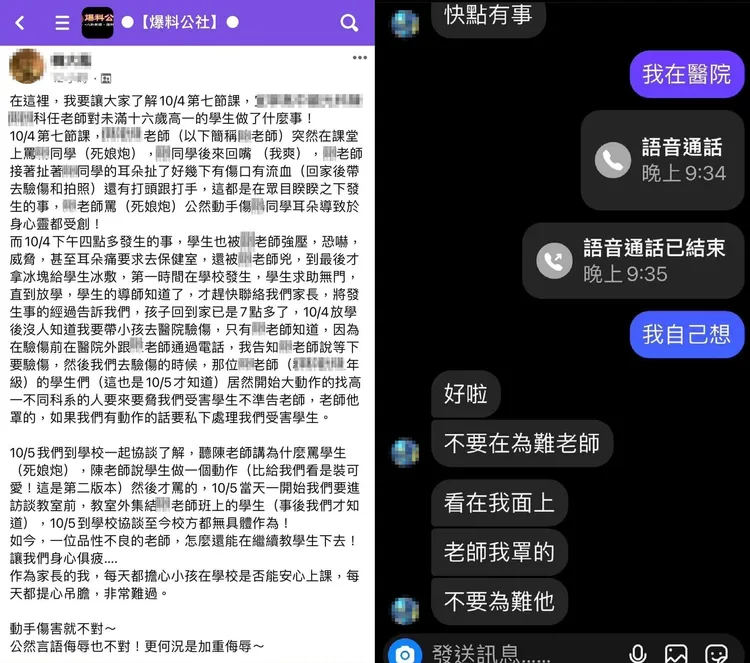 家長在臉書發文指控科任教師傷害她孩子，還附上她說有其他學生恐嚇她孩子的對話截圖。翻攝自臉書「爆料公社」