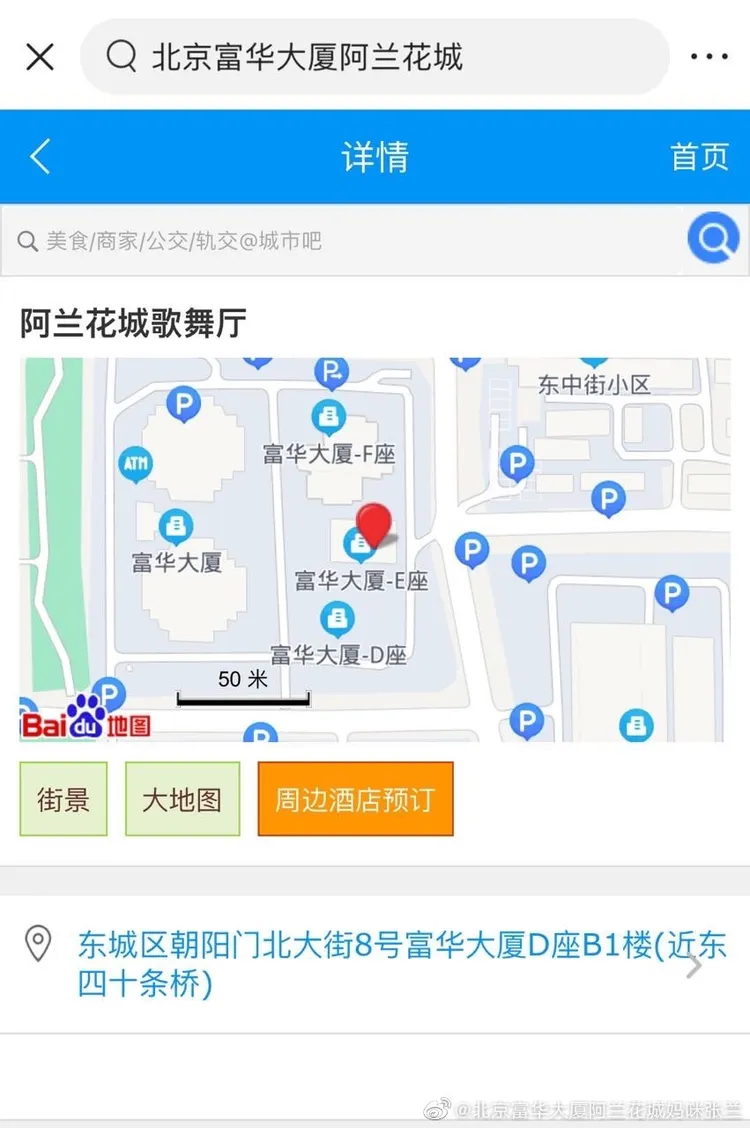 網友聲稱是阿蘭花城歌舞廳地址。翻攝北京富華大廈阿蘭花城媽咪張蘭微博