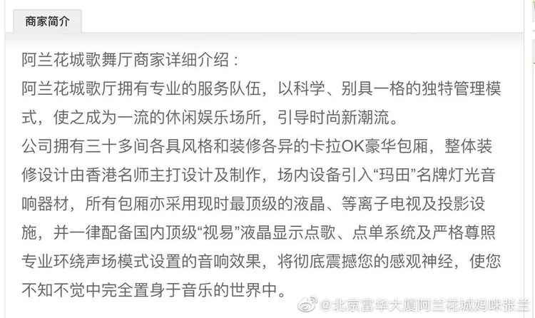 網友貼出阿蘭花城歌舞廳商家介紹。翻攝北京富華大廈阿蘭花城媽咪張蘭微博
