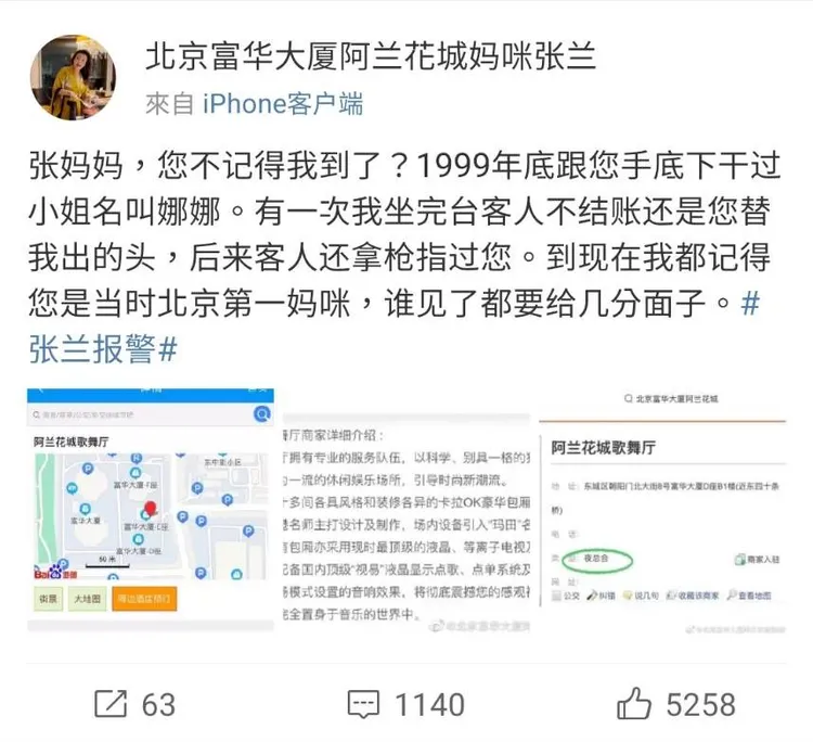 網友聲稱曾在張蘭底下當小姐。翻攝北京富華大廈阿蘭花城媽咪張蘭微博
