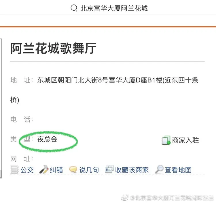 網友爆料阿蘭花城歌舞廳。翻攝北京富華大廈阿蘭花城媽咪張蘭微博