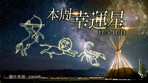12星座運勢｜射手天蠍幸福獅子釀新戀情　牡羊巨蟹財務壓力大