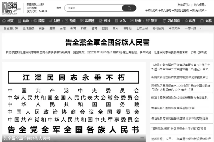 江澤民死訊發布後，新華網官網轉為黑白二色。翻攝新華網官網