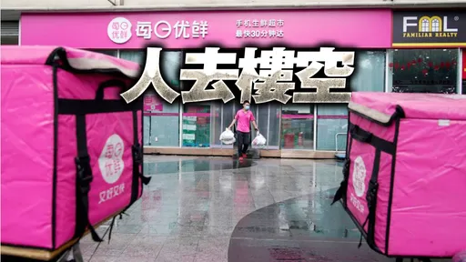 市值飆破600億不到1年半就崩塌 這家電商如今只剩55員工