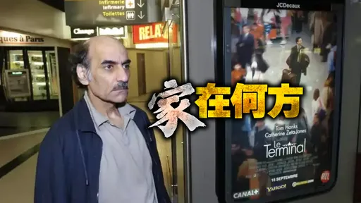 電影《航站情緣》本尊戴高樂機場去世 臨終前堅持回到住了18年的航廈