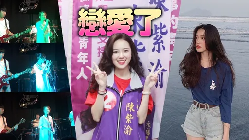 選戰靚點|《壹蘋》給你沒看過的陳紫渝 揭密!羞曝就愛這款男仔啦