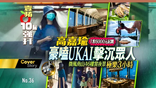 狗仔直击|高嘉瑜豪嗑UKAI击沉众人1客6000元起跳 微风南山46楼赏夜景极乐3小时