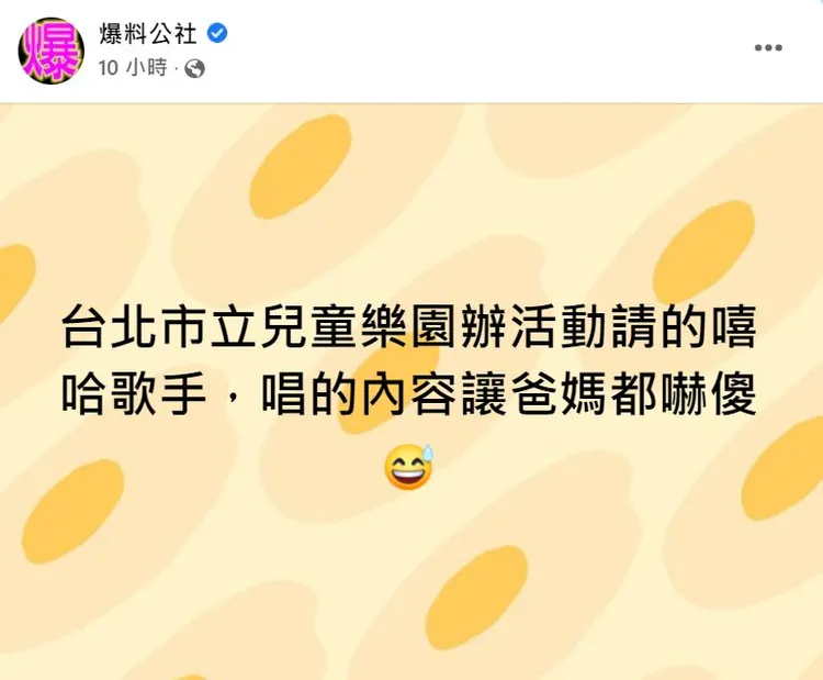 有民眾發文指出兒童樂園辦活動請的嘻哈歌手，其歌詞內容出現多句髒話。翻攝爆料公社