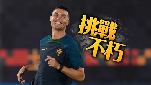 世界杯｜C罗明凌晨亮相拚这超级神纪录　今年800多位球员只有他够格挑战