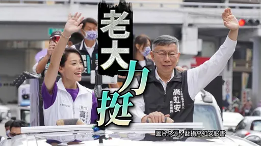 高虹安新竹女兒「攀關係」　柯P護航：破除地域、認同感為要