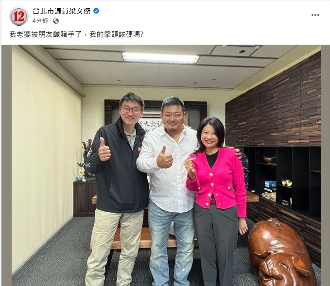 梁文傑今日問網友，他拳頭該硬嗎。引自梁文傑臉書