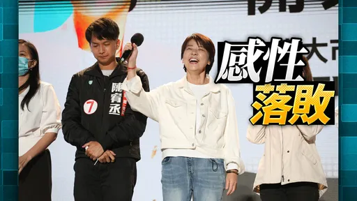 現場直擊｜黃珊珊承認沒有拿下台北市　但這場仗我打贏了!一個人對抗藍綠政黨